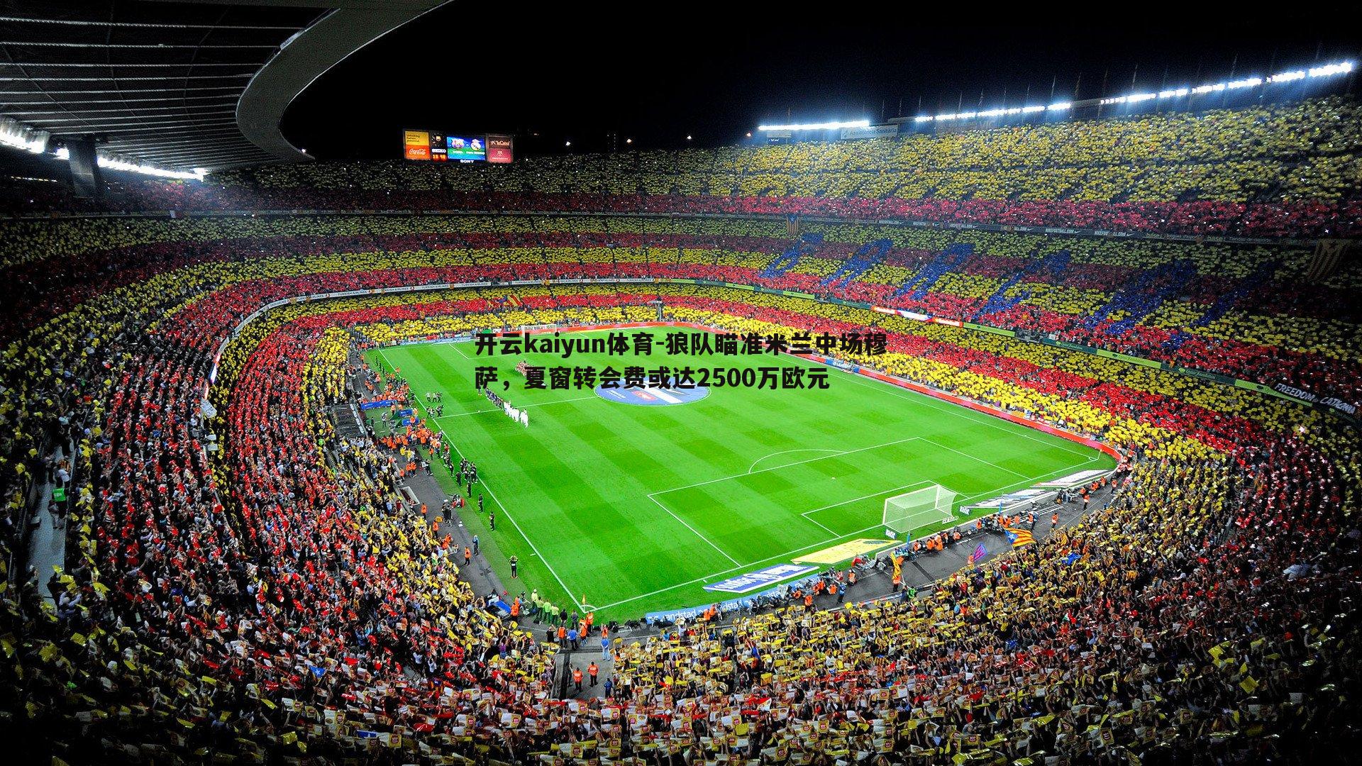 狼队瞄准米兰中场穆萨,夏窗转会费或达2500万欧元