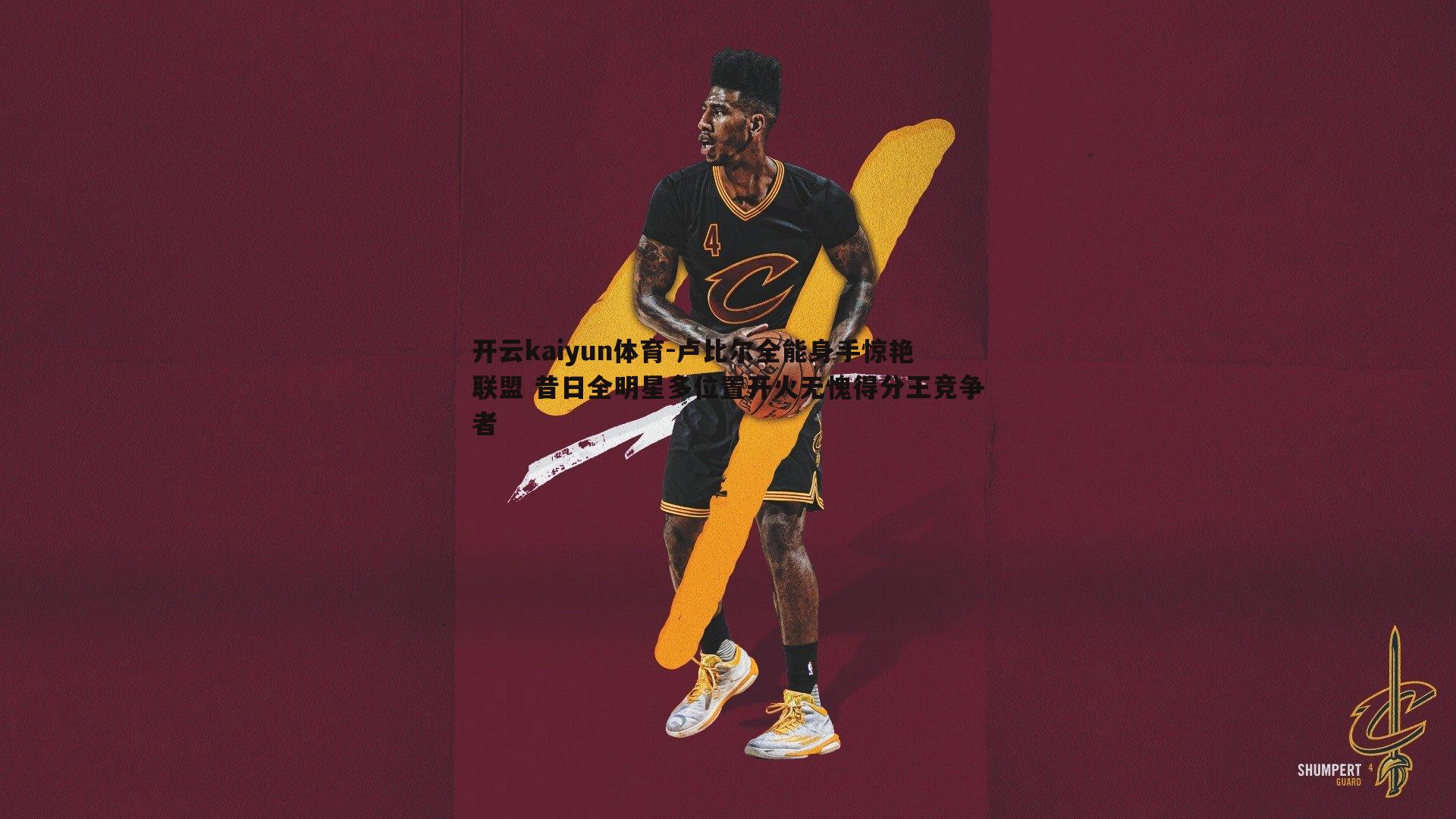 卢比尔全能身手惊艳联盟 昔日全明星多位置开火无愧得分王竞争者