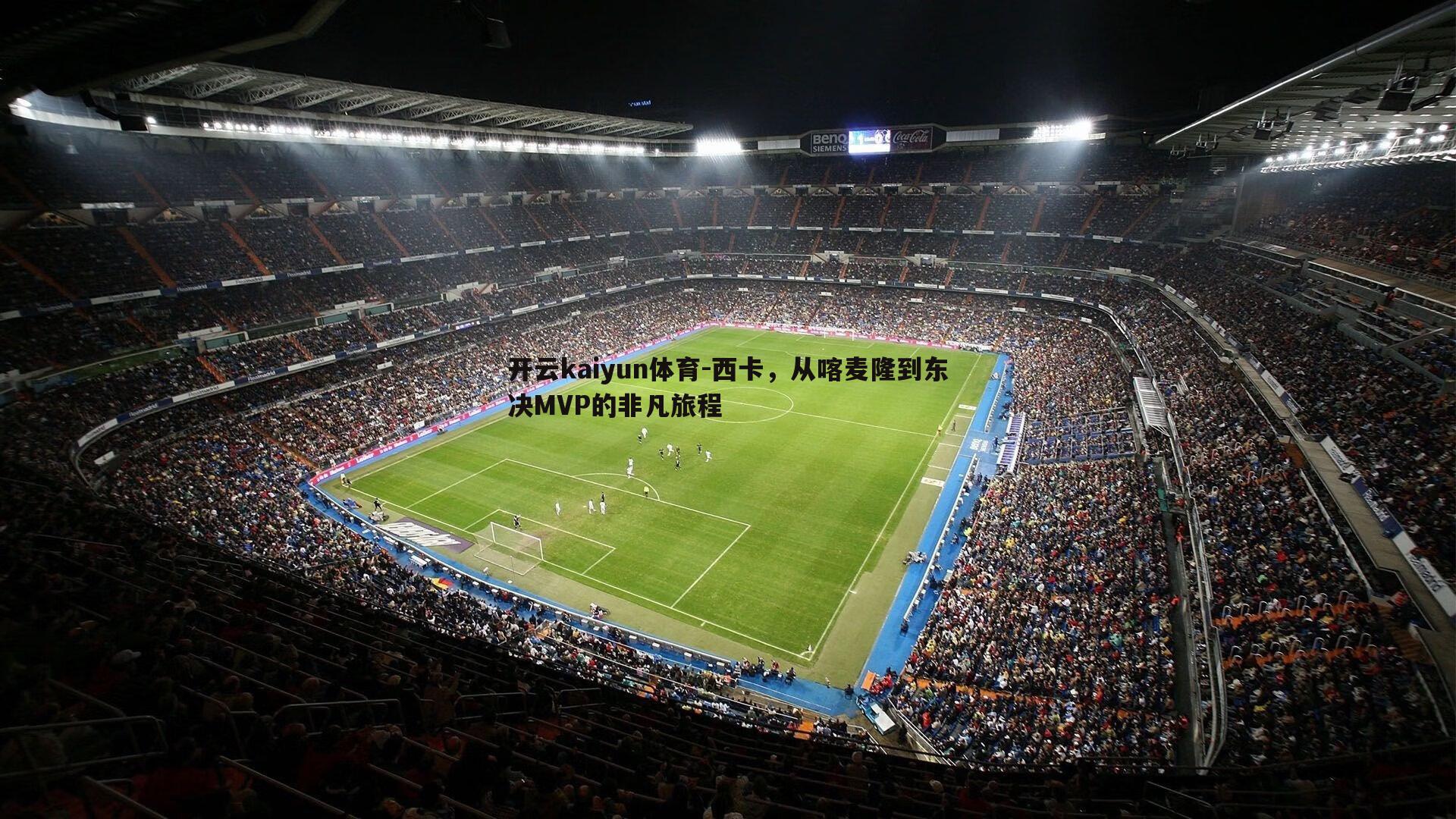 西卡,从喀麦隆到东决MVP的非凡旅程