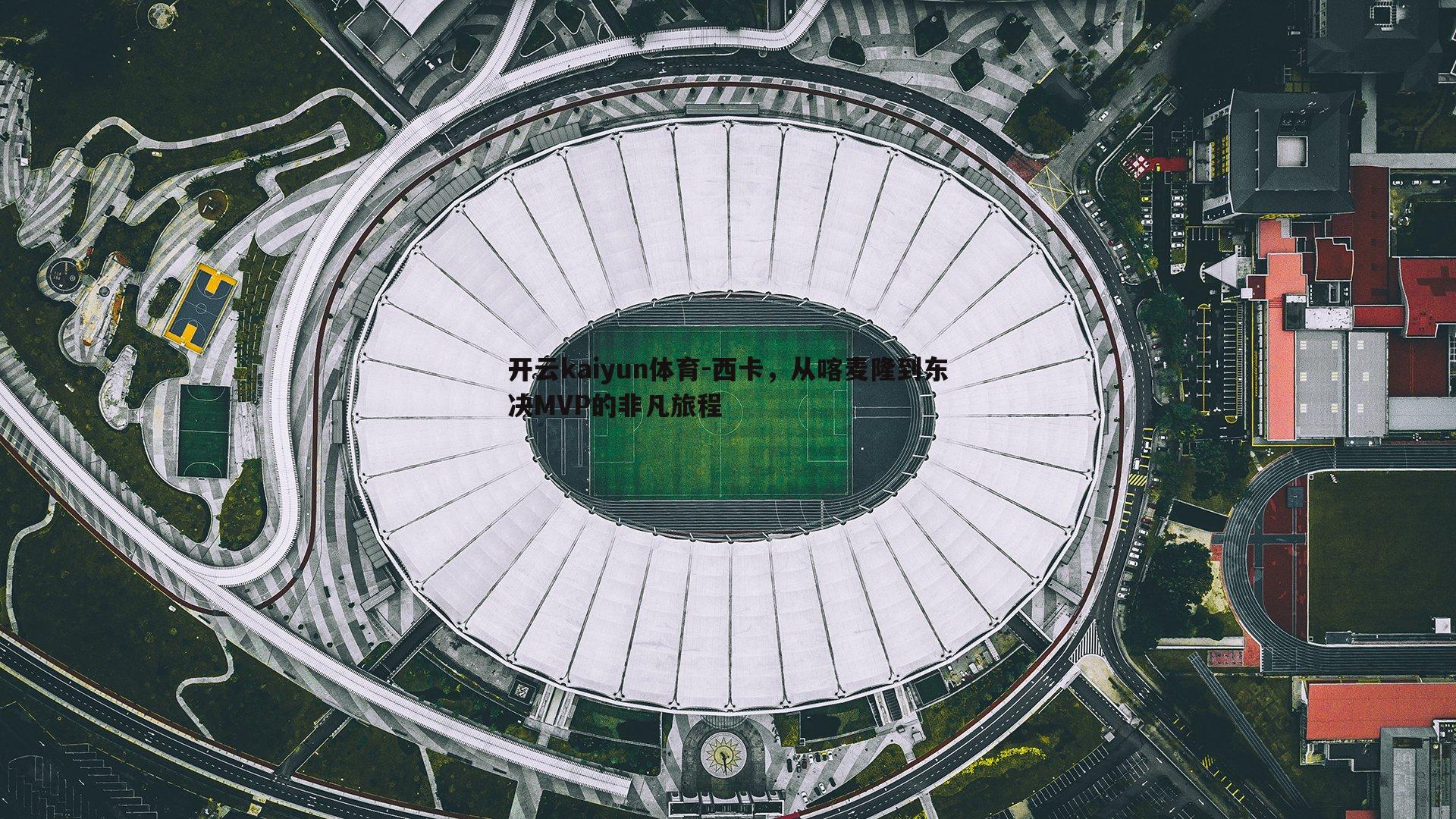 西卡,从喀麦隆到东决MVP的非凡旅程