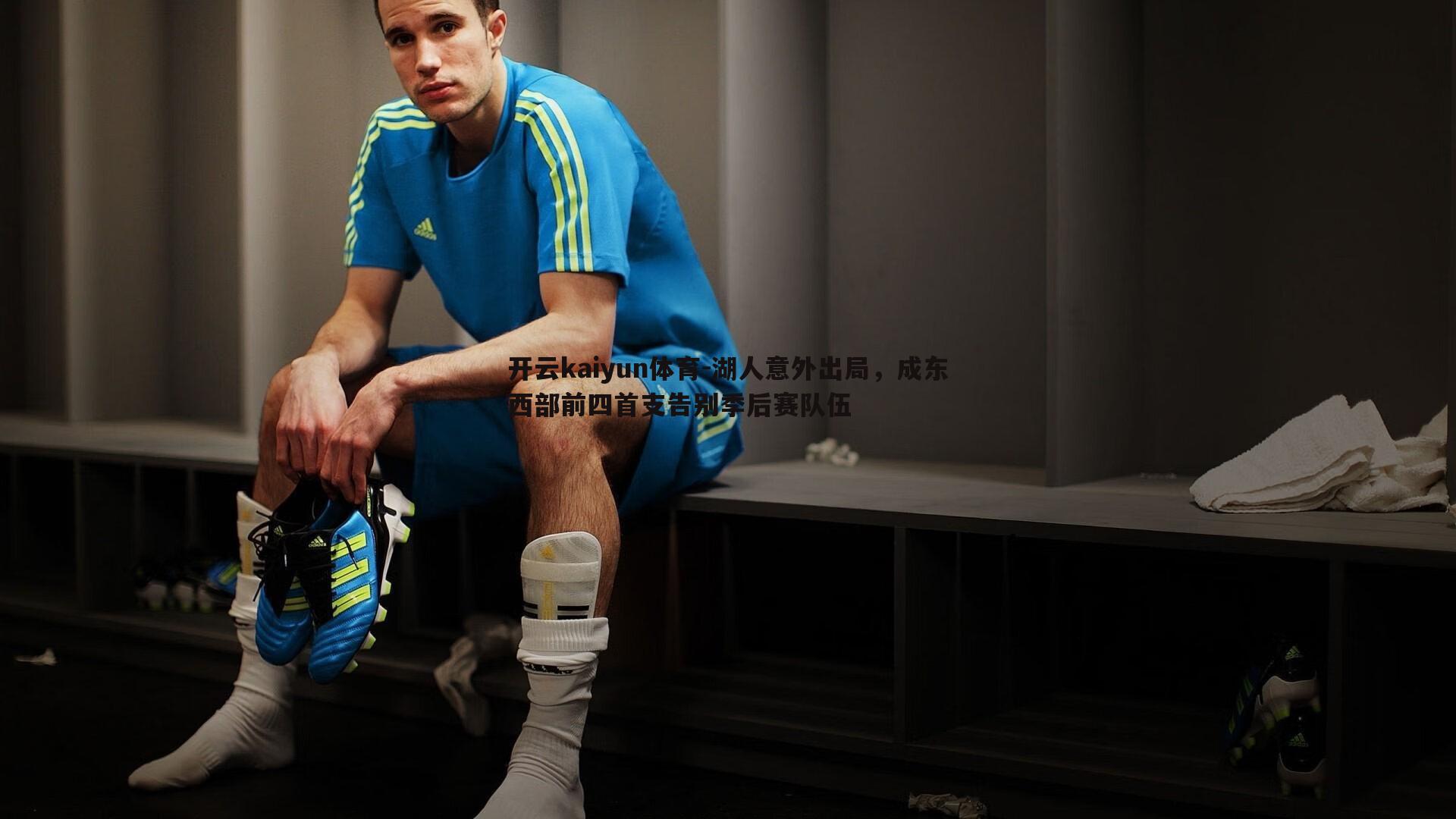 湖人意外出局,成东西部前四首支告别季后赛队伍