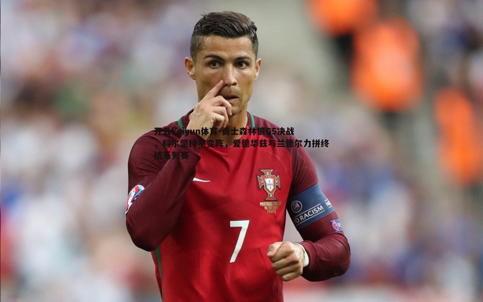 勇士森林狼G5决战,科尔坚持不变阵,爱德华兹与兰德尔力拼终结系列赛