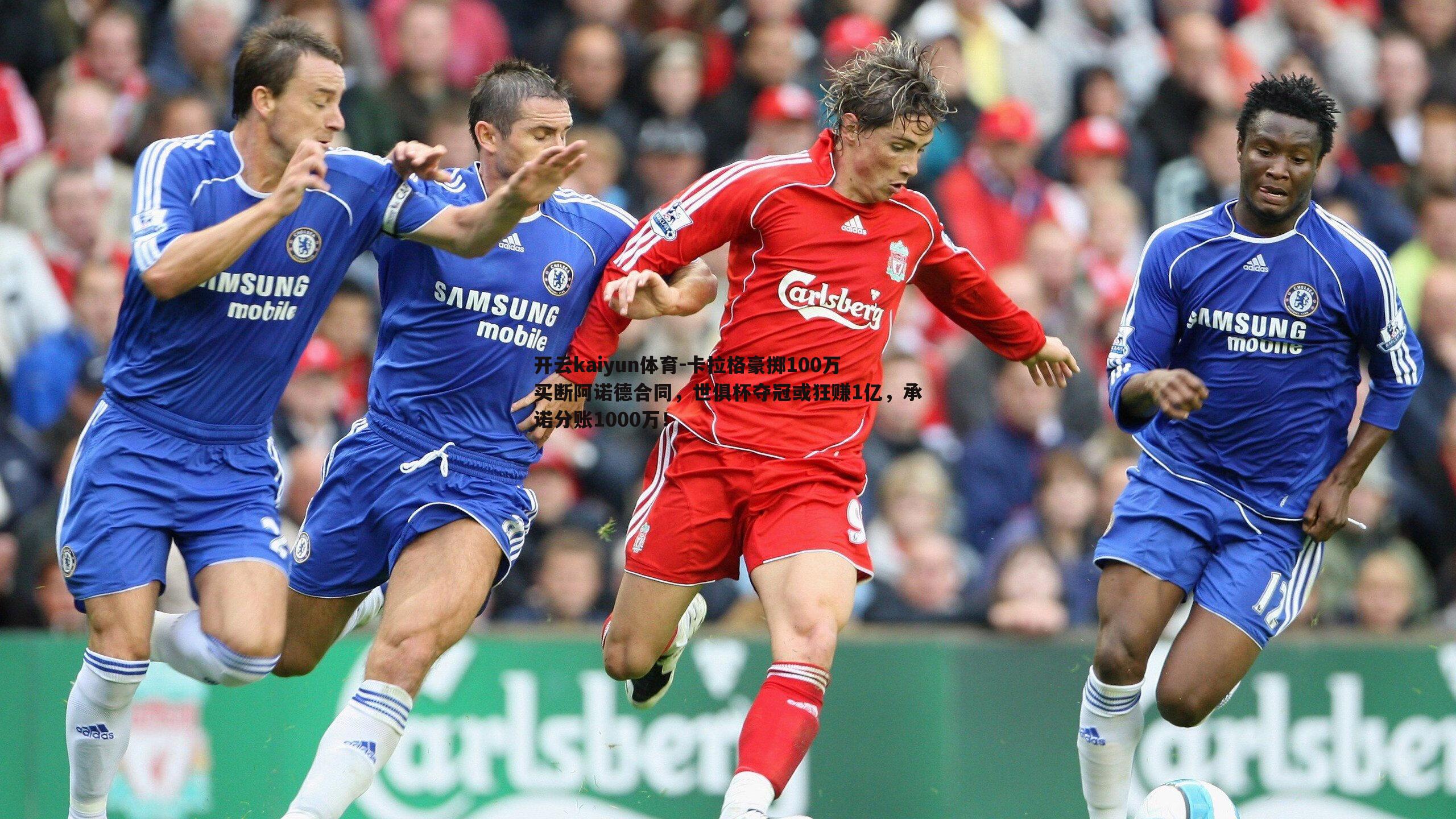 卡拉格豪掷100万买断阿诺德合同,世俱杯夺冠或狂赚1亿,承诺分账1000万!