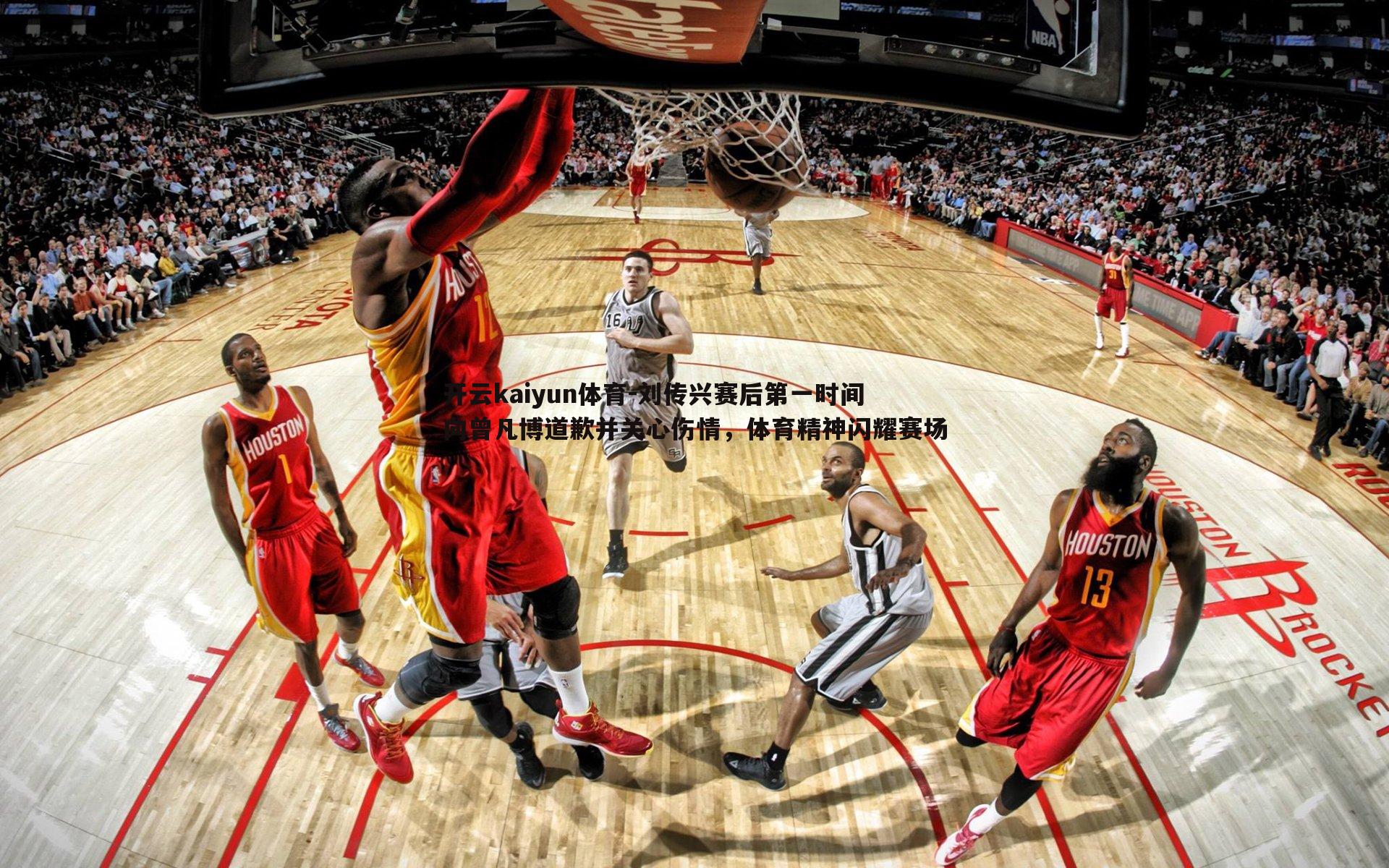 刘传兴赛后第一时间向曾凡博道歉并关心伤情，体育精神闪耀赛场