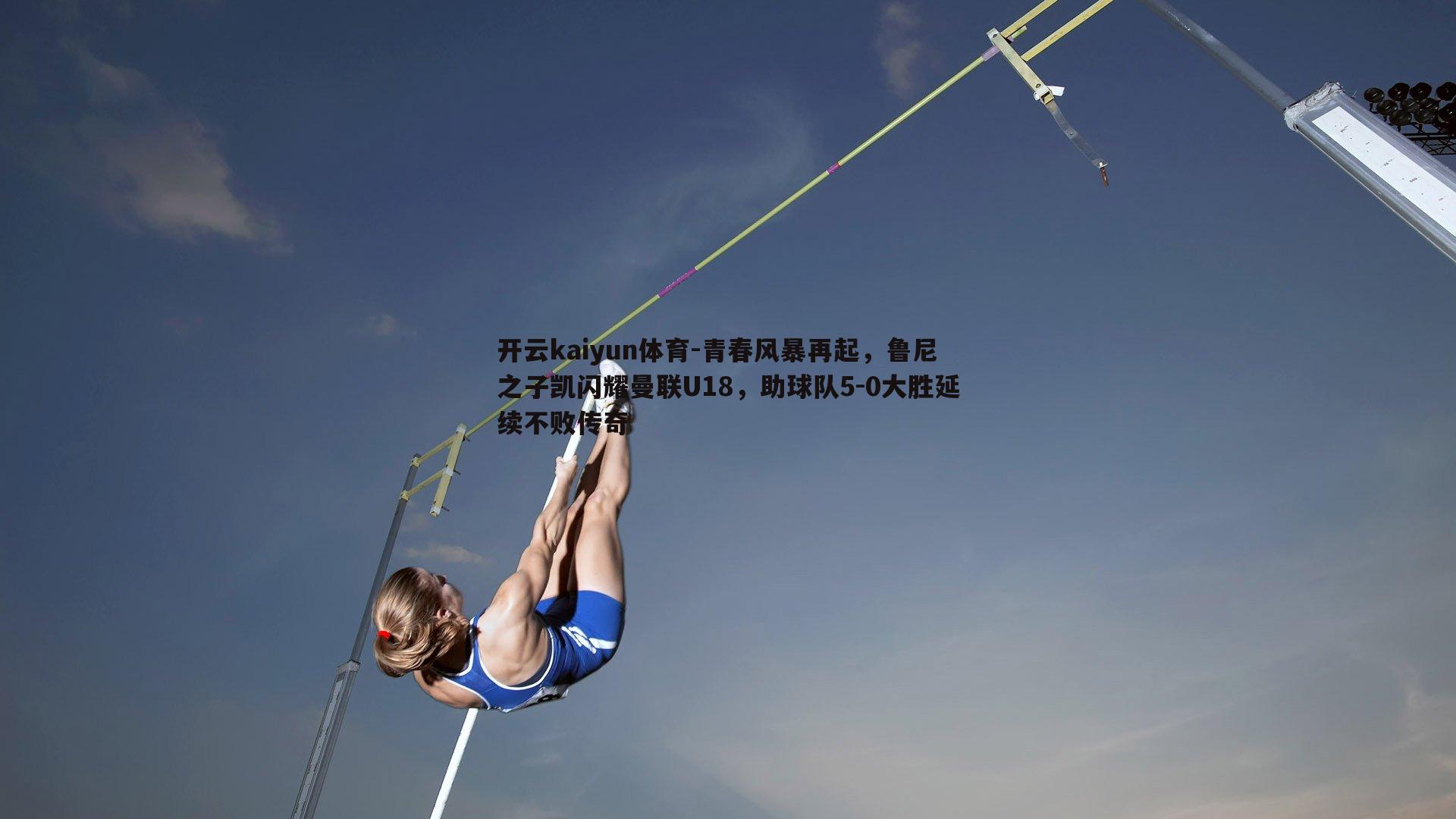 青春风暴再起，鲁尼之子凯闪耀曼联U18，助球队5-0大胜延续不败传奇