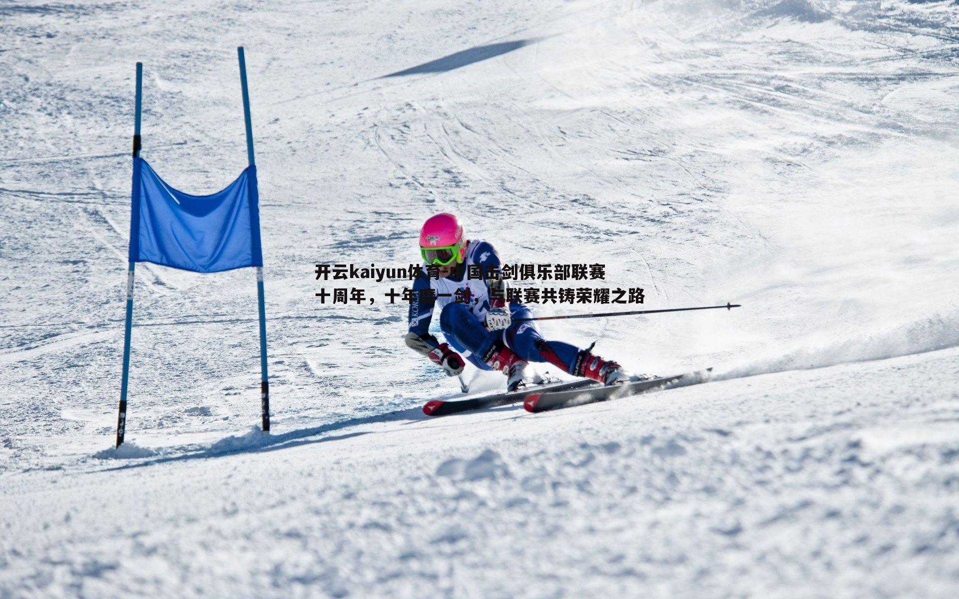 中国击剑俱乐部联赛十周年,十年磨一剑,与联赛共铸荣耀之路